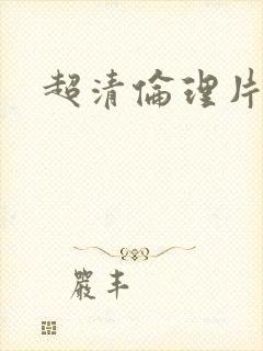 超清伦理片在线