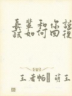 长辈和你说谢谢该如何回复