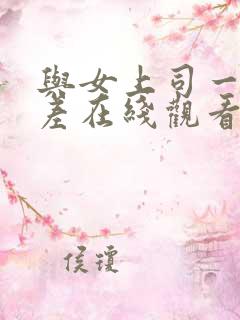 与女上司一起出差在线观看