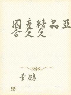 国产精品亚洲综合久久