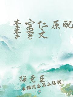 李宗仁原配夫人李秀文