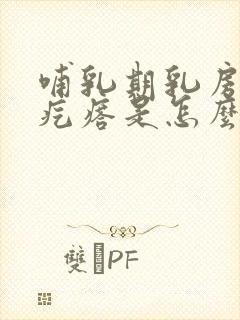 哺乳期乳房有小疙瘩是怎么回事