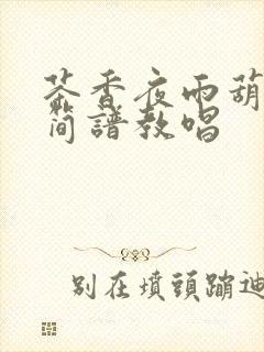 茶香夜雨葫芦丝简谱教唱