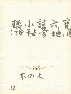 听小说六宝联盟:神秘爹地,团宠妈