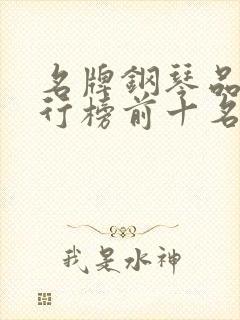 名牌钢琴品牌排行榜前十名