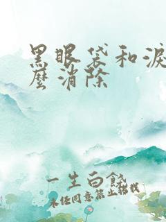 黑眼袋和泪沟怎么消除