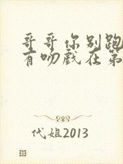 哥哥你别跑有没有吻戏在第几集