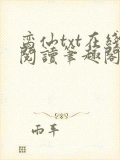 脔仙txt在线阅读笔趣阁