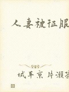 人妻被征服辣文