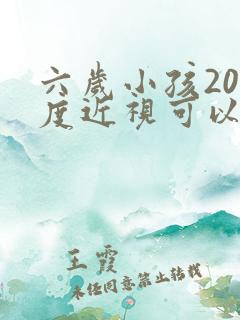 六岁小孩200度近视可以矫正过来吗