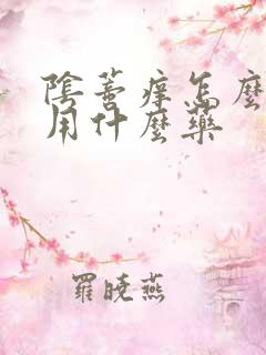 阴蒂痒怎么回事用什么药