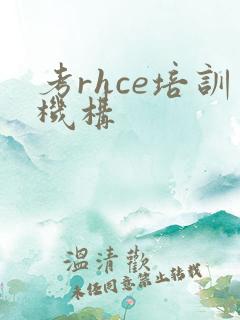 考rhce培训机构