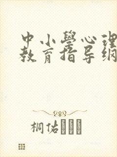 中小学心理健康教育指导纲要(2012修订版)