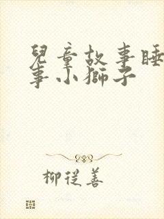 儿童故事睡前故事小狮子