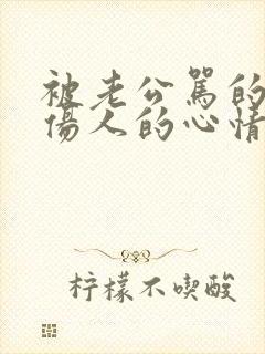 被老公骂的话太伤人的心情