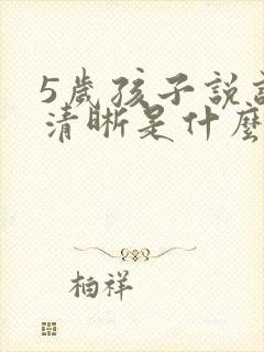 5岁孩子说话不清晰是什么原因