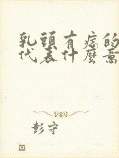 乳头有痣的女人代表什么意思