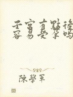 子宫有点后位不容易受孕吗