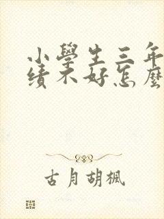 小学生三年级成绩不好怎么办