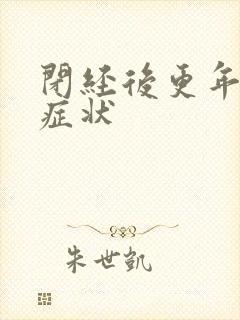 闭经后更年期的症状