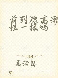 前列腺高潮和女性一样吗