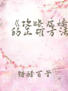 《攻略病娇男配的正确方法》