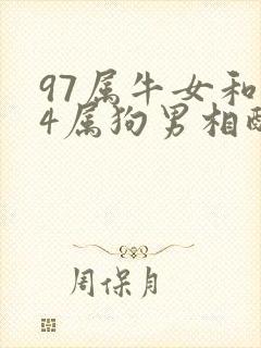 97属牛女和94属狗男相配吗