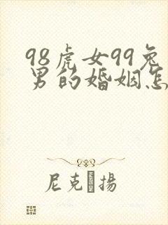 98虎女99兔男的婚姻怎样