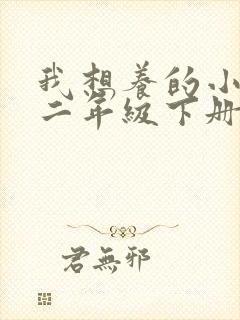 我想养的小动物二年级下册作文怎么写