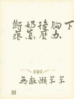 断奶后胸下垂干瘪怎么办