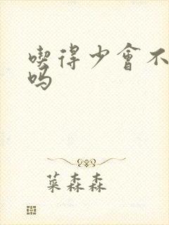 吃得少会不排便吗