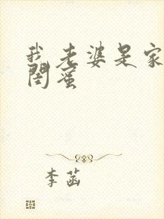 我老婆是家母的闺蜜