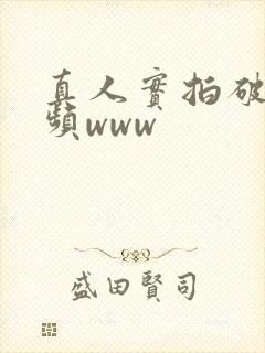 真人实拍破处视频www