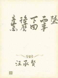 产后下面坠胀是怎么回事