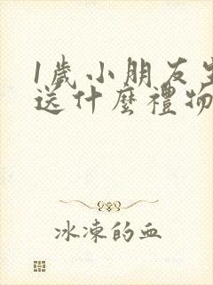 1岁小朋友生日送什么礼物