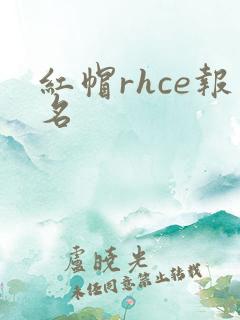 红帽rhce报名