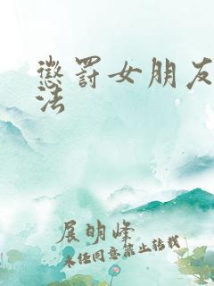 惩罚女朋友的方法