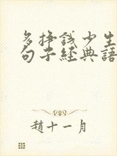 多挣钱少生气的句子经典语录