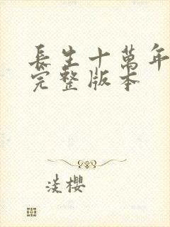 长生十万年小说完整版本