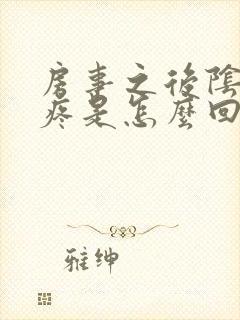 房事之后阴道口疼是怎么回事