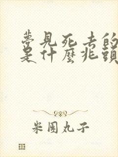 梦见死去的母亲是什么兆头周公解梦