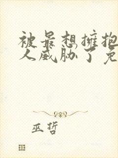 被最想拥抱的男人威胁了免费完整动漫第二季