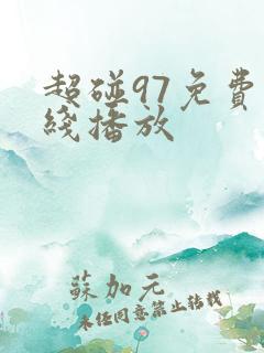 超碰97免费在线播放