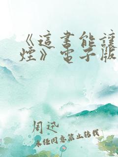 《这书能让你戒烟》电子版