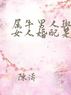 属牛男人与属虎女人婚配是否合适