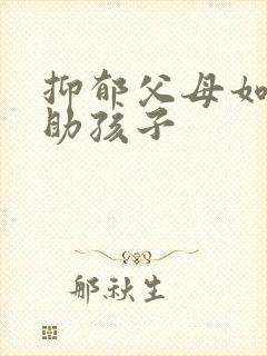 抑郁父母如何帮助孩子