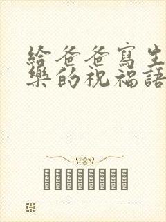 给爸爸写生日快乐的祝福语