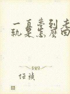 一直梦到老公出轨是怎么回事