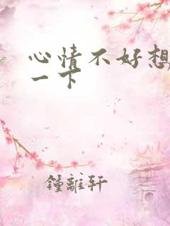 心情不好想发泄一下