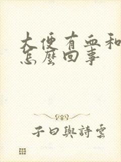 大便有血和血块怎么回事